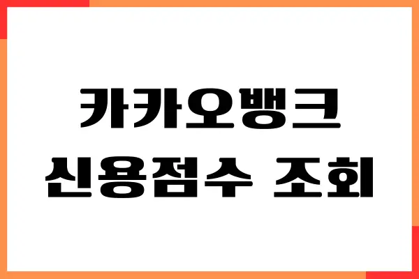 카카오뱅크 신용점수 조회, 신용점수 올리기 방법