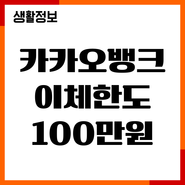 카카오뱅크 이체한도 100만원 확인, 한도 늘리기