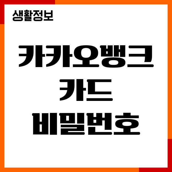 카카오뱅크 카드 비밀번호 변경, 오류 해제 방법
