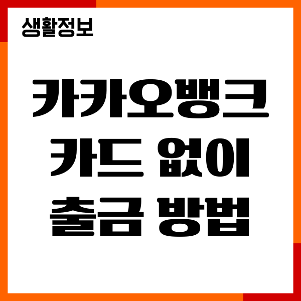 카카오뱅크 카드 없이 출금 방법, ATM 출금 총정리