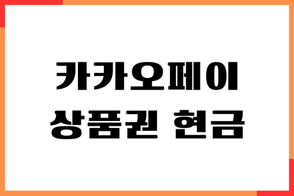 카카오페이 상품권 현금화 방법, 사용처, 사용하기