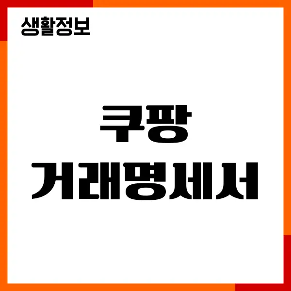 쿠팡 거래명세서 발급, 현금영수증 출력, 영수증 총정리