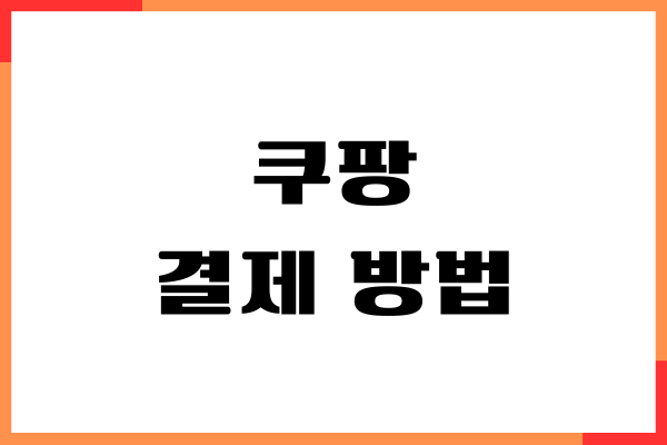 쿠팡 결제 방법, 카드 계좌 등록, 변경, 다른명의카드