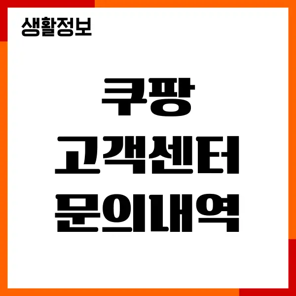 쿠팡 고객센터 문의내역 방법, 영업시간, 채팅상담