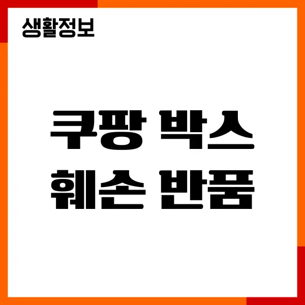 쿠팡 박스 훼손 반품 될까요 접수, 환불 기간