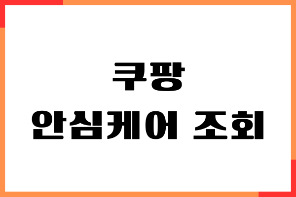쿠팡 안심케어 조회, 등록 하기, 양도 방법, 청구 후기