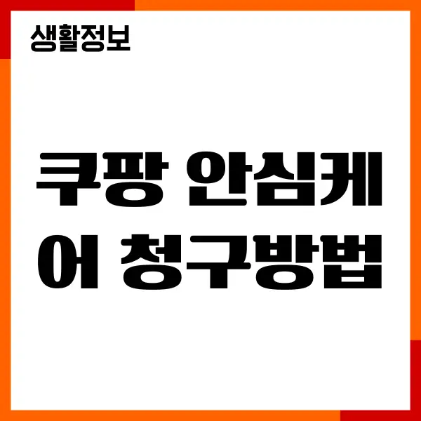 쿠팡 안심케어 청구방법, 등록, 조회, 이용후기