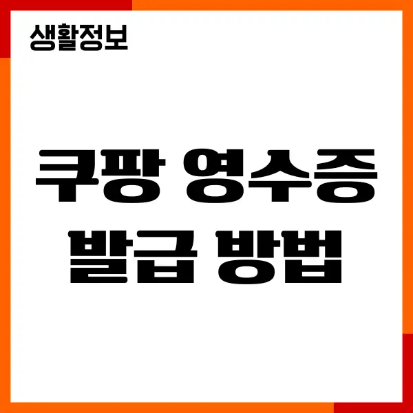 쿠팡 영수증 발급 방법, 현금영수증, 거래명세서 출력