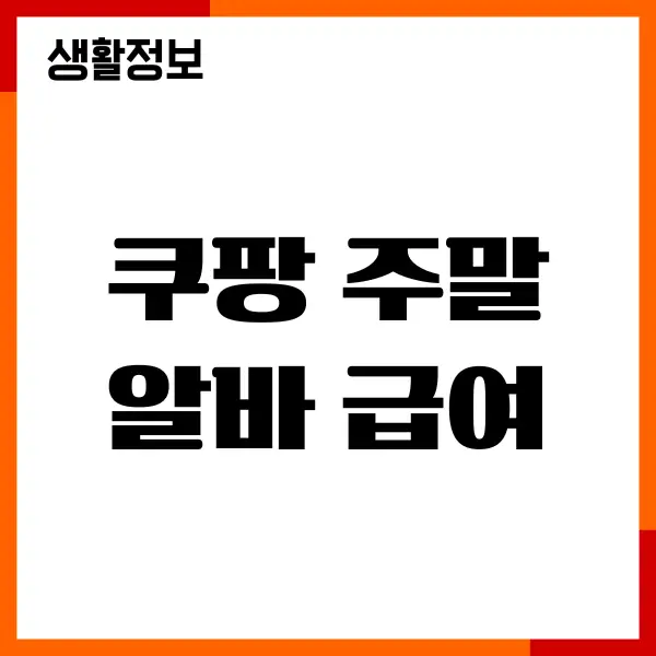 쿠팡 주말 알바 급여, 시급, 입금일, 주휴수당, 인센티브