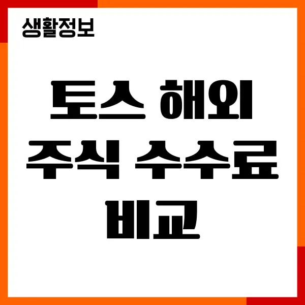 토스 해외주식 수수료 비교, 장단점, 환전 수수료