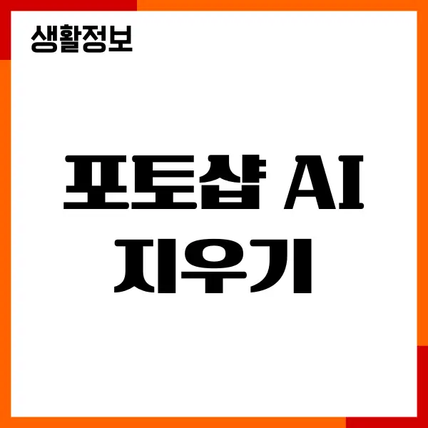포토샵 AI 지우기, 생성형 채우기, 이미지 대체 방법