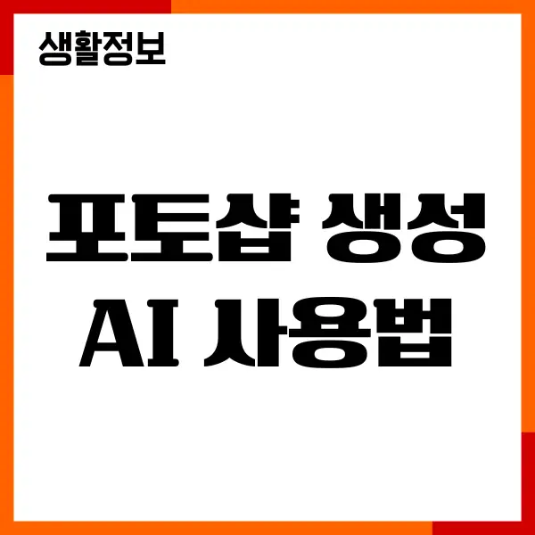 포토샵 생성형 AI 사용법, 채우기, 지우기, 사진합성