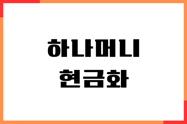 하나머니 현금화 방법, 사용처, 사용방법, 주의사항