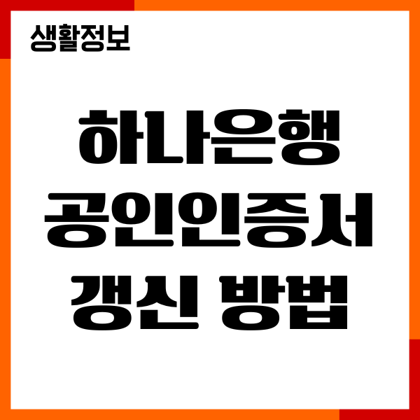 하나은행 공인인증서 갱신 방법, 재발급, 절차 완벽가이드