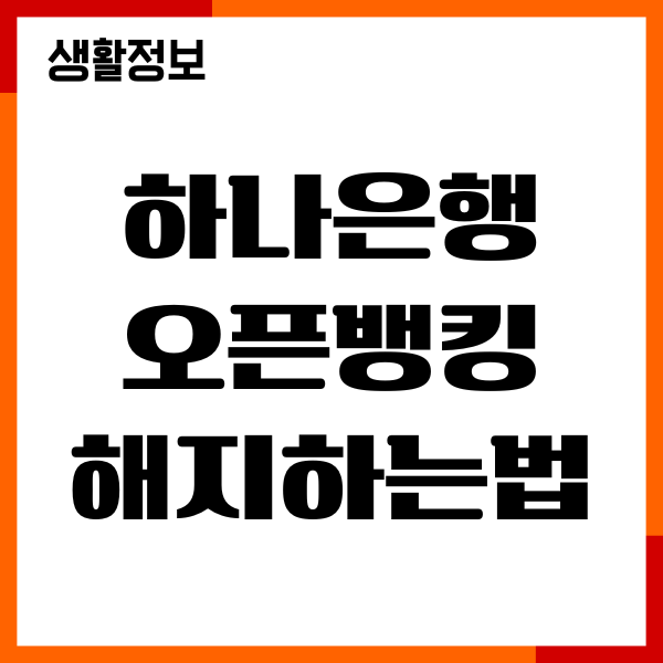 하나은행 오픈뱅킹 해지하는법, 절차, 고객센터