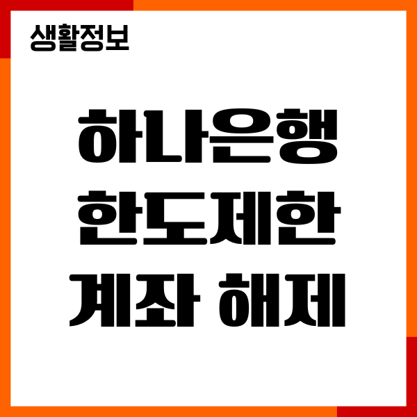 하나은행 한도제한계좌 해제 무직 프리랜서, 필요서류, 절차