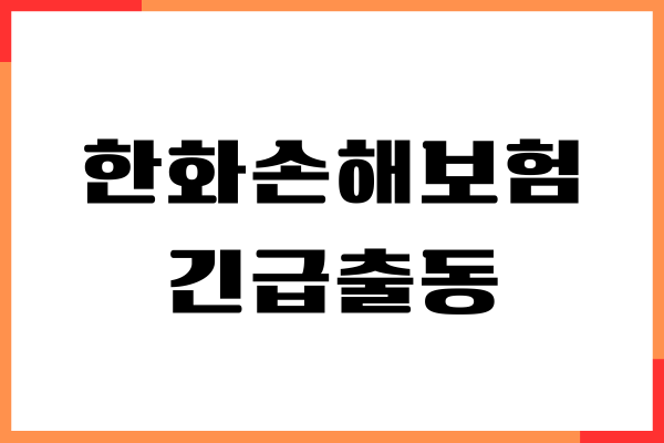 한화손해보험 긴급출동 서비스, 고객센터, 전화번호, 사고접수