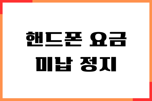 핸드폰 요금 미납 정지 풀기, 수신 발신 정지 해결방법