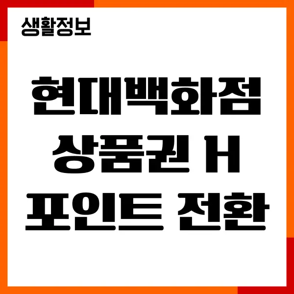 현대백화점 상품권 H 포인트 전환, 현금화 방법