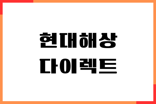 현대해상 다이렉트 자동차보험 전화번호, 긴급충돌, 상담원 연결