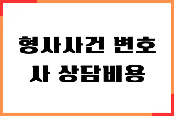 형사사건 변호사 상담비용, 상담 절차, 상담 필요 이유