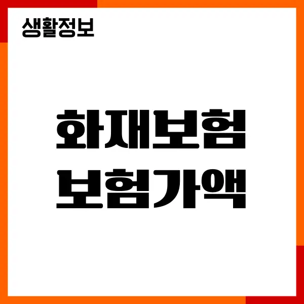 화재보험 보험가액 계산 방법, 가입금액, 보장내역, 가입하기