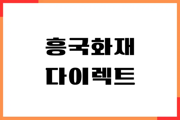 흥국화재 다이렉트 자동차 보험 가입, 보장내용, 장단점