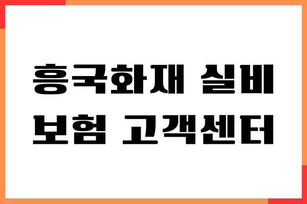 흥국화재 실비보험 고객센터, 상담원 연결, 보험금청구