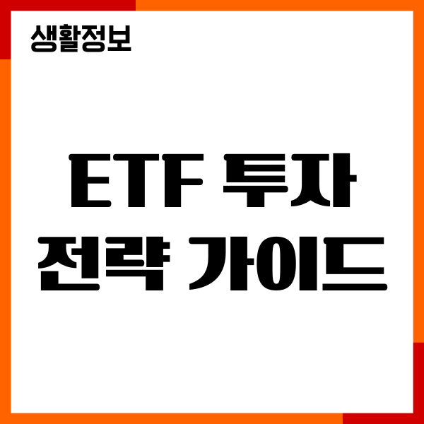ETF 투자 전략 가이드, 목표설정, 지수확인, 장기투자