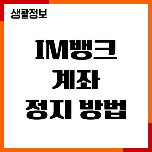 im뱅크 계좌 정지시키는법, 사유, 조건, 해제 방법