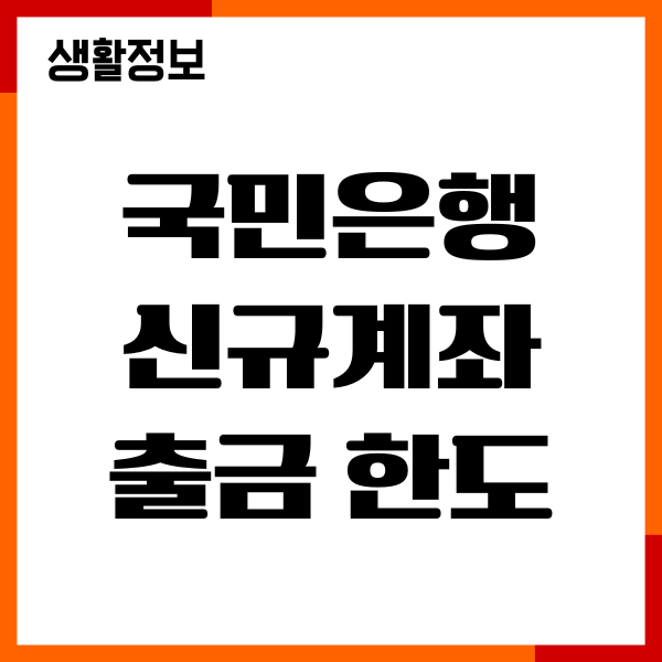 국민은행 신규계좌 출금 한도 제한 풀기, 한도 늘리기