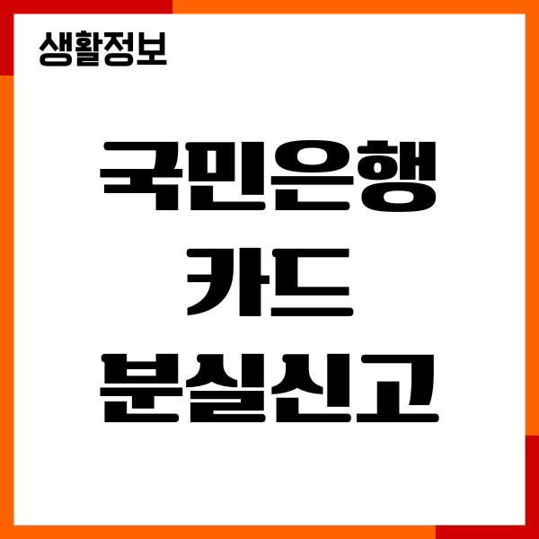 국민은행 카드 분실신고 재발급 방법, 고객센터 상담원 연결