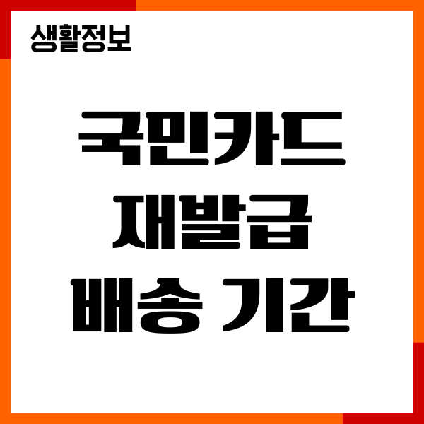 국민카드 재발급 배송 기간, 분실신고, 며칠 걸릴까