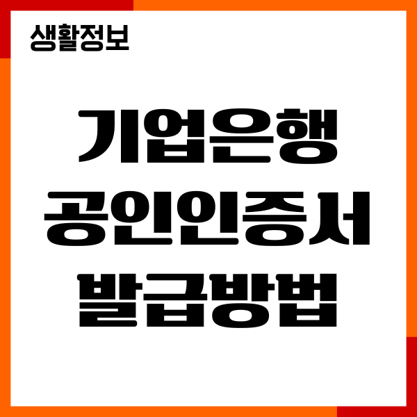 기업은행 공인인증서 발급방법, 갱신, 재발급 안내