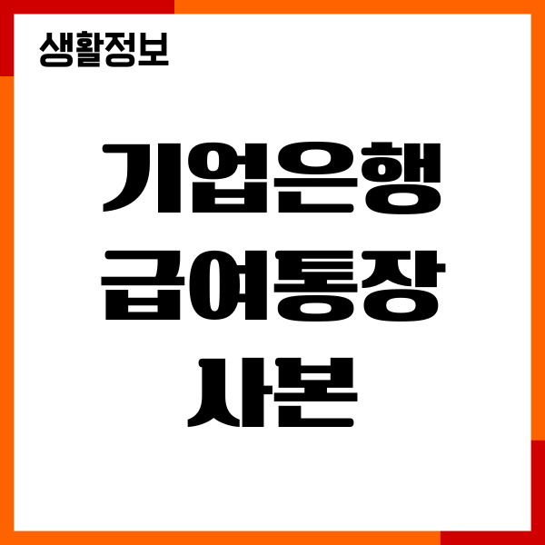 기업은행 급여통장 사본, 인터넷 발급, 출력, 유의사항