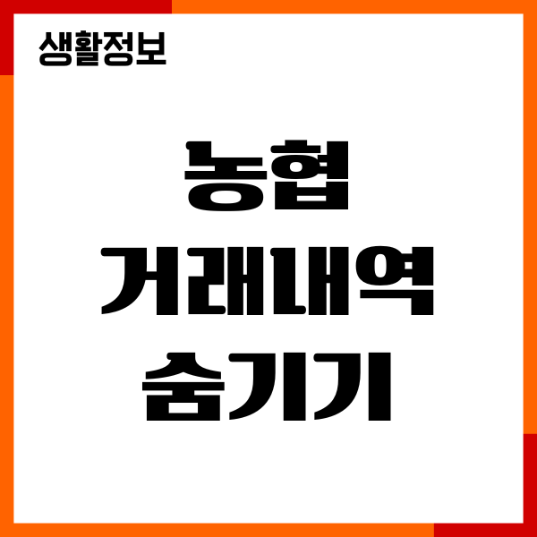 농협 거래내역 숨기기 가능여부, 삭제하기, 계좌숨김해제