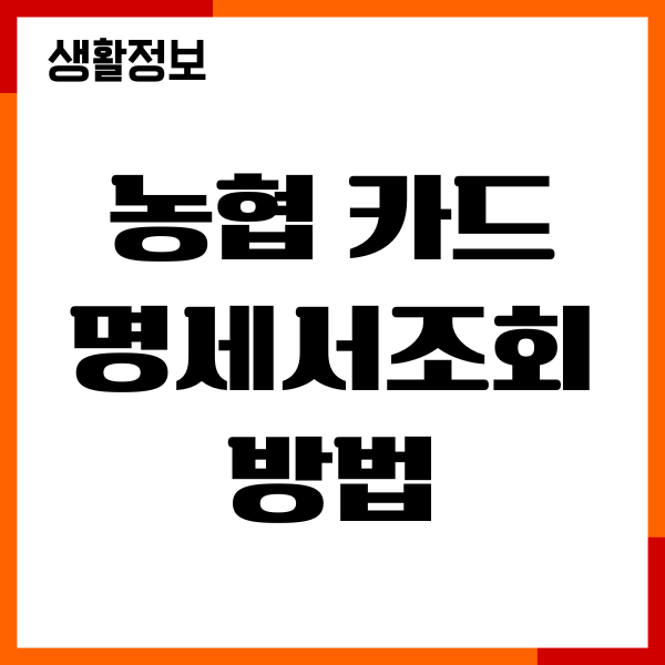 농협 카드 명세서조회 방법, 모바일앱, 홈페이지, 영업점