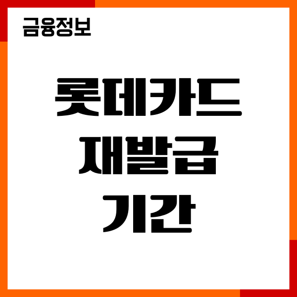 롯데카드 재발급 기간, 신청방법, 소요시간, 절차 안내