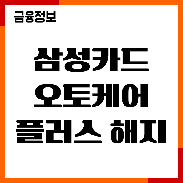 삼성카드 오토케어플러스 해지 방법, 앱에서 간단 해지하기