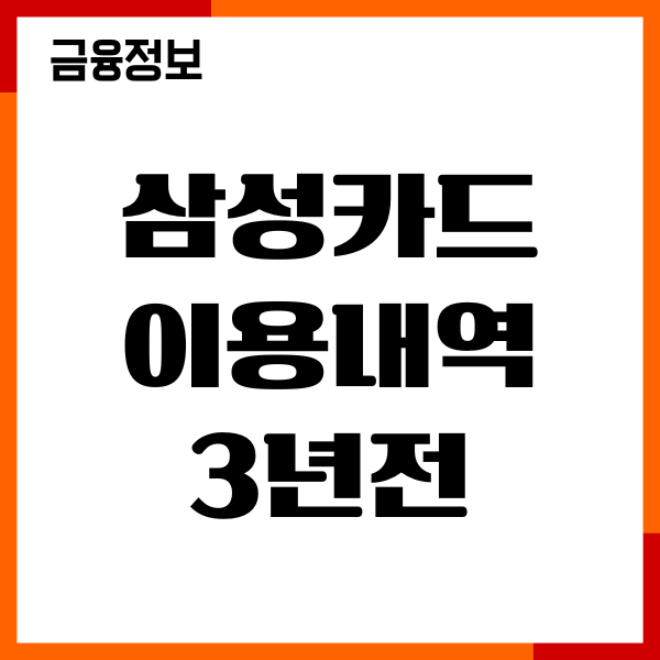 삼성카드 이용내역 3년전, 1년전, 과거내역 조회