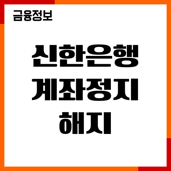 신한은행 계좌정지 해지하는법, 신청 사유 확인하기