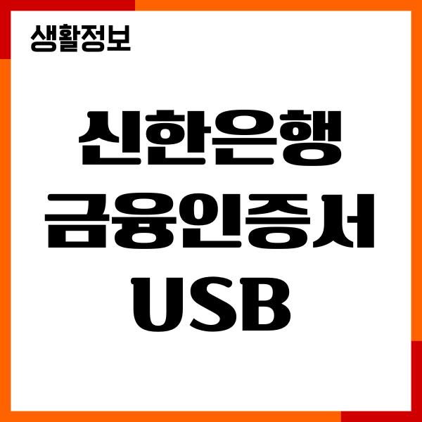 신한은행 금융인증서 USB 옮기는법, PC, 스마트폰 저장