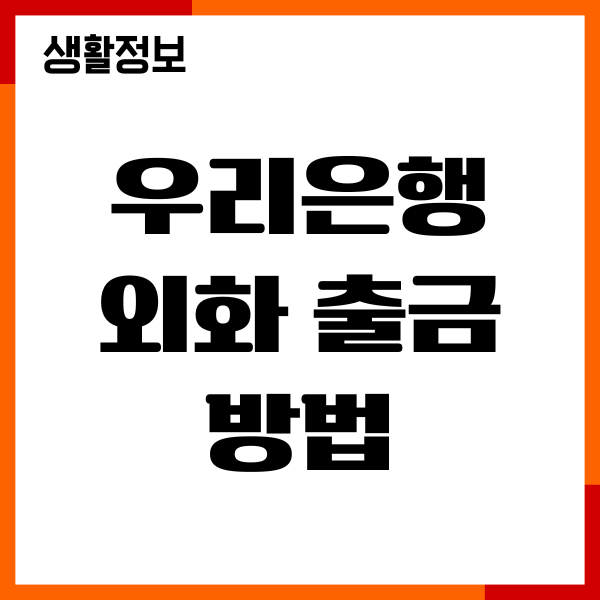 우리은행 외화 출금 방법, ATM 환전, 수수료, 절차, 환율우대