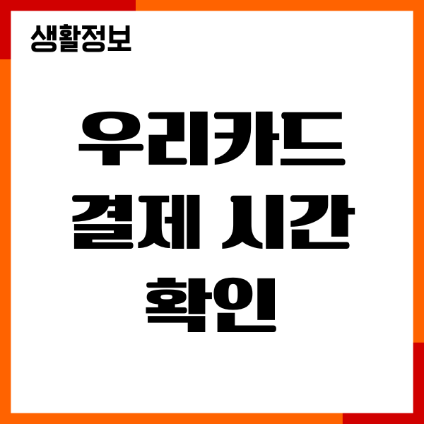 우리카드 결제 시간 확인, 이용기간 조회, 변경방법