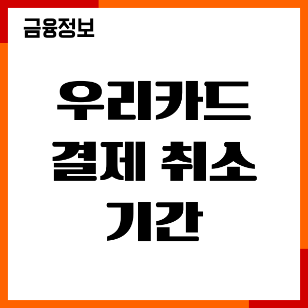 우리카드 결제 취소 기간, 환불, 한도 복원, 대처방법