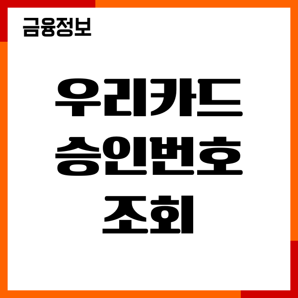 우리카드 승인번호 조회, 가맹점번호, 확인, 모바일앱, 홈페이지
