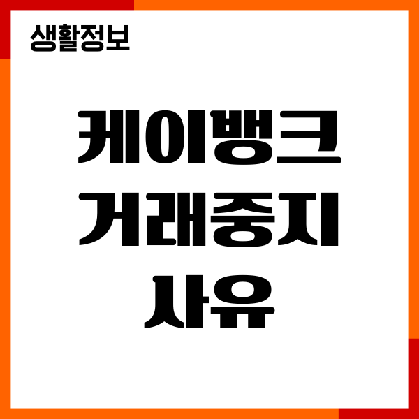 케이뱅크 거래중지 사유, 계좌해지 방법, 제출서류 안내