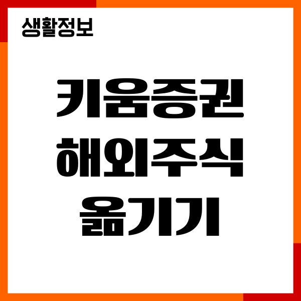 키움증권 해외주식 옮기기 방법, 타증권사 계좌 옮기기