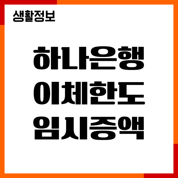 하나은행 이체한도 임시증액, 신청방법, 절차, 처리시간