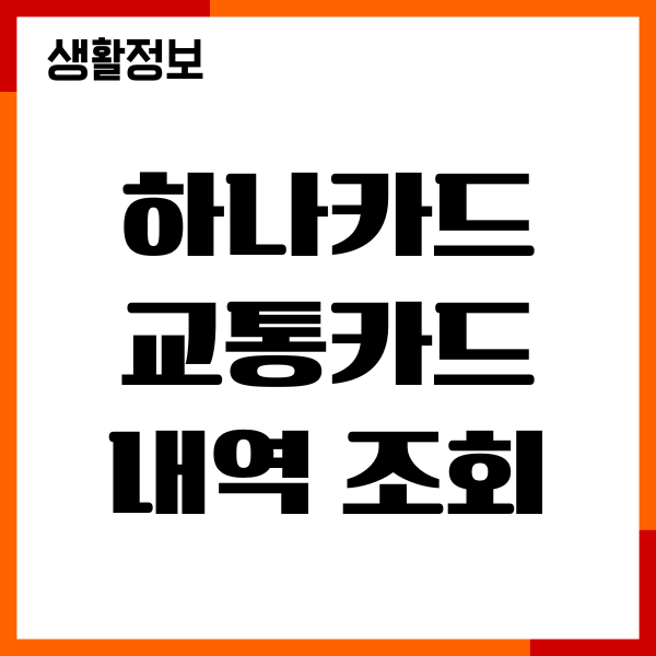 하나카드 교통카드 내역 조회, 등록, 사용법 총정리